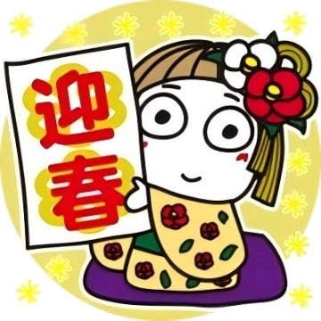 はな子✿毎年使える大人のお年賀。