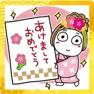 はな子。あけおめBIGスタンプ